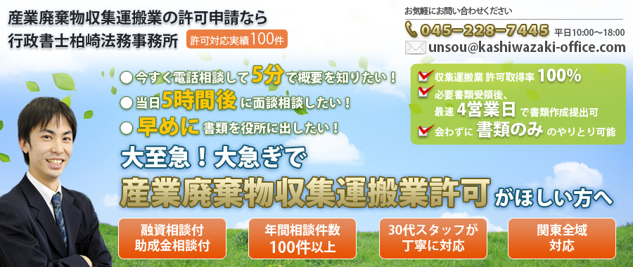 大急ぎで産業廃棄物収集運搬業 許可　収集運搬許可 横浜 川崎　