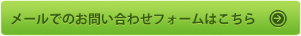 メールでのお問い合わせフォーム