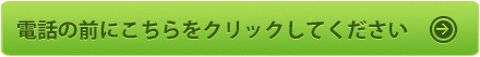 電話の前にこちらをクリックして下さい