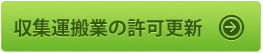 産業廃棄物収集運搬業の許可更新の詳細