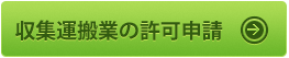 産業廃棄物収集運搬業の許可申請サービスの詳細