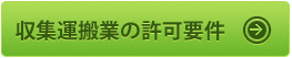 産業廃棄物収集運搬業の許可要件の詳細