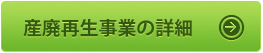 産業廃棄物再生事業者の詳細