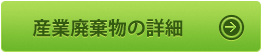 産業廃棄物の詳細