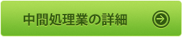 産業廃棄物中間処理業の詳細