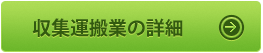 産業廃棄物収集運搬業の詳細